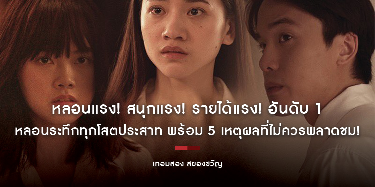 หลอนแรง! สนุกแรง! รายได้แรง! อันดับ 1 ทั่วประเทศ “เทอมสอง สยองขวัญ”